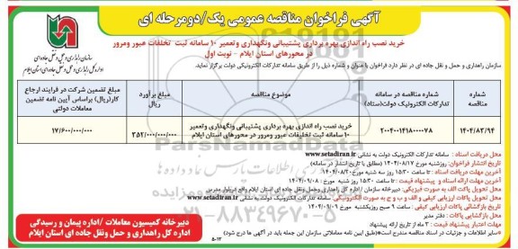 مناقصه خرید، نصب، راه اندازی، بهره اندازی، پشتیبانی و نگهداری و تعمیر از 10 سامانه ثبت تخلفات عبور و مرور در محورهای استان