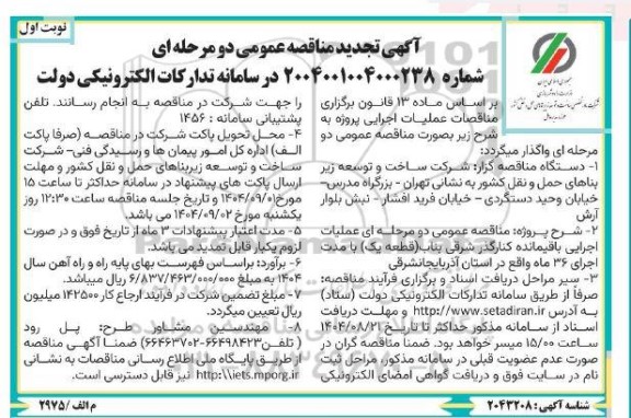 آگهی تجدید مناقصه  عملیات باقیمانده کنارگذر شرقی بناب