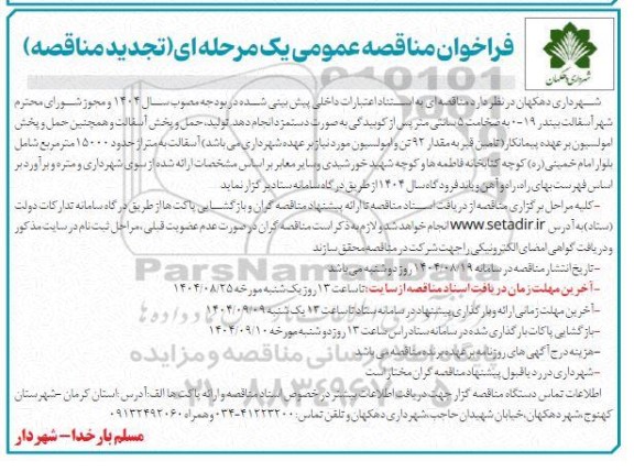 تجدید فراخوان مناقصه تولید، حمل و پخش آسفالت و...