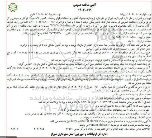 مناقصه زیرسازی ،جدول گذاری و آسفالت بلوار رحمت / نوبت دوم