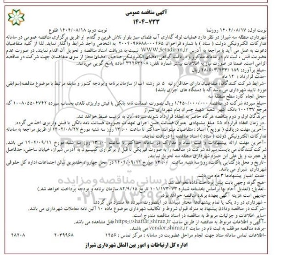 مناقصه عملیات لوله گذاری آب فضای سبز / نوبت دوم