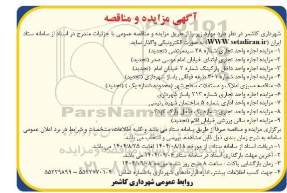 مزایده و مناقصه ممیزی املاک و مستغلات سطح شهر و...