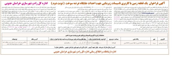 آگهی فراخوان یک قطعه زمین با کاربری تاسیسات زیربنایی نوبت دوم