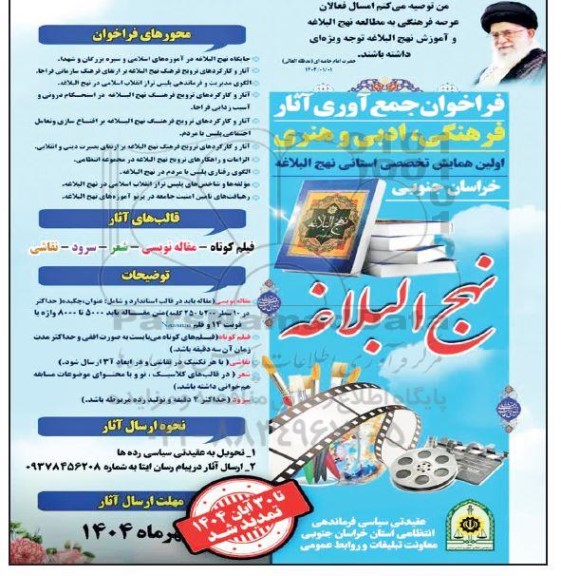 فراخوان جمع آوری آثار فرهنگی ادبی و هنری