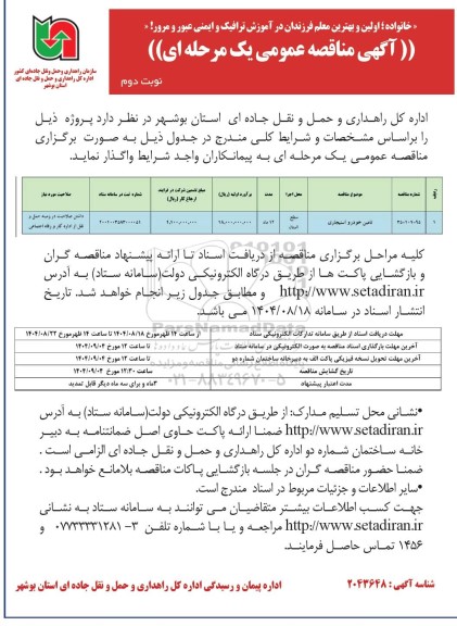مناقصه تامین خودرو استیجاری نوبت دوم 