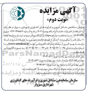مزایده محوطه پارکینگ میدان میوه و تره بار و ... نوبت دوم