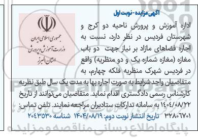 مزایده اجاره فضاهای مازاد 