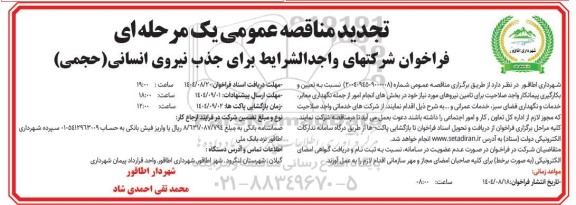 تجدید مناقصه فراخوان شرکتهای واجدالشرایط برای جذب نیروی انسانی (حجمی)
