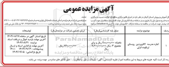 مزایده اجاره مدرسه 12 فروردین 