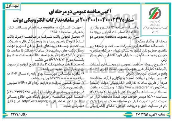 مناقصه عملیات باقیمانده کنارگذر غربی ...