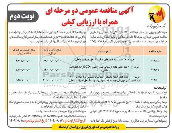 مناقصه خرید 2000 عدد مودم کنتورهای هوشمند... / نوبت دوم