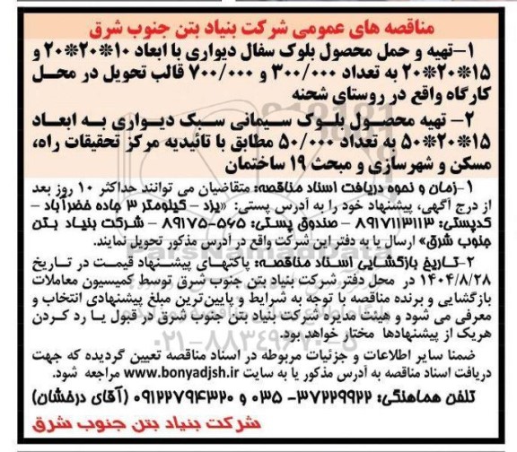 مناقصه تهیه و حمل محصول بلوک سفال دیواری ...