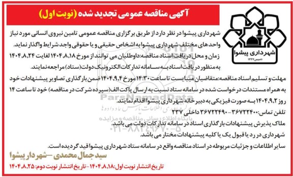تجدید مناقصه تامین نیروی انسانی