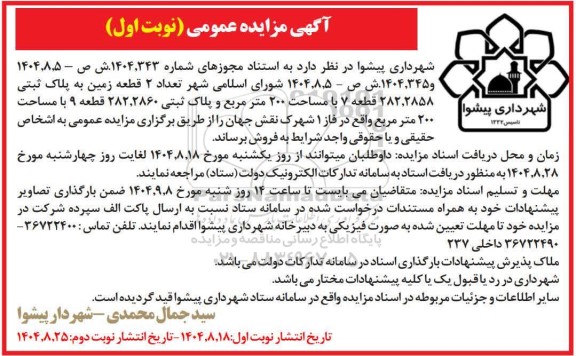 مزایده تعداد 2 قطعه زمین به پلاک ثبتی 282.2858 قطعه 7 با مساحت 200 متر مربع...