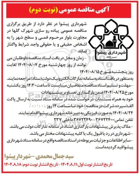 مناقصه عمومی پیاده رو سازی شهرک گلها - نوبت دوم 