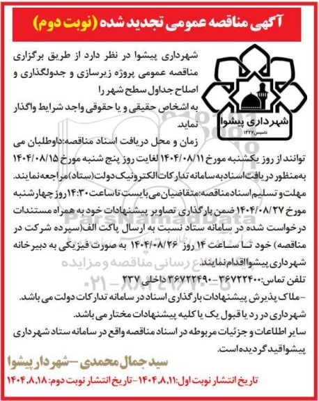 تجدید مناقصه پروژه زیرسازی و جدولگذاری و اصلاح جداول سطح شهر  - نوبت دوم 