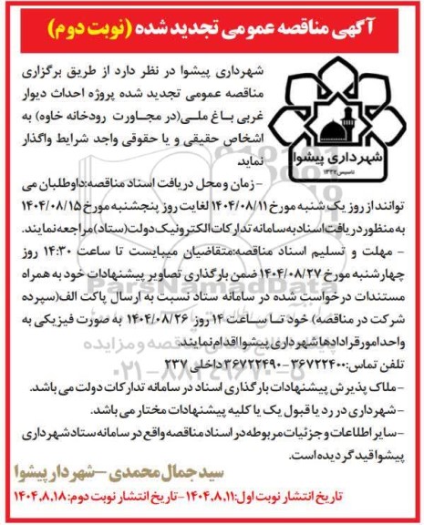 تجدید مناقصه پروژه احداث دیوار غربی باغ ملی...- نوبت دوم 