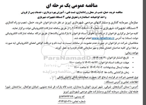 مناقصه خرید، حمل، نصب در محل و راه اندازی، تست فنی ، آموزش بهره برداری ، خدمات پس از فروش و اخذ گواهینامه استاندارد و تحویل نهایی 4 دستگاه تجهیزات