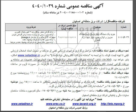 مناقصه خرید یکدستگاه ذخیره ساز ، سه دستگاه سرور و لوازم مورد نیاز جهت راه اندازی