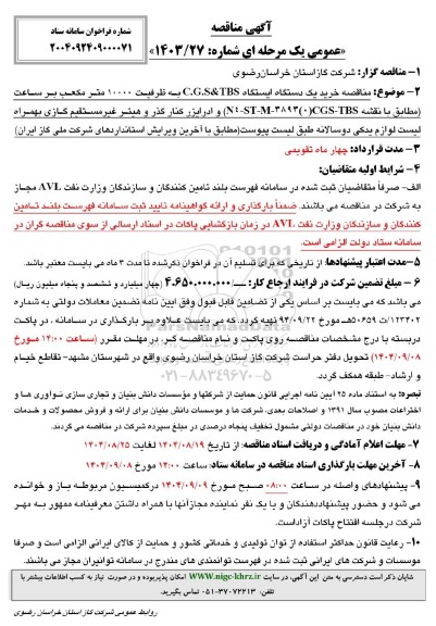 مناقصه خرید یک دستگاه ایستگاه C.G.S&TBS ...