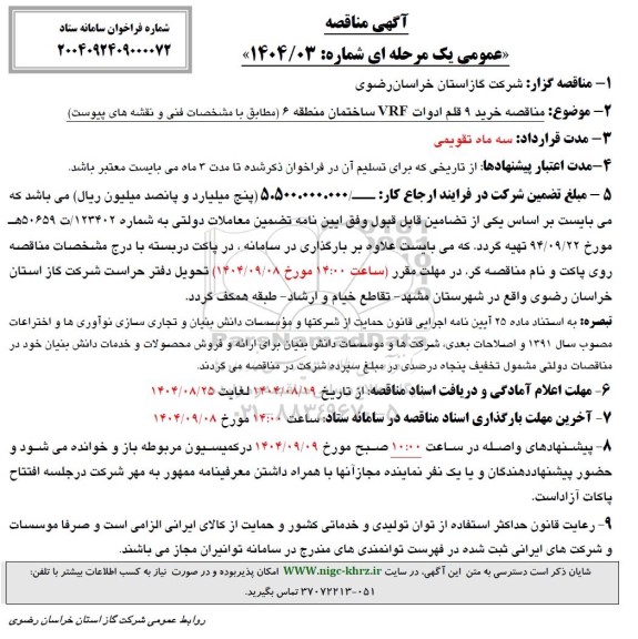 مناقصه خرید 9 قلم ادوات VRF ساختمان 