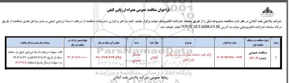 فراخوان ارزیابی کیفی ارائه کلیه خدمات مخابرات