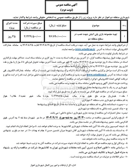 مناقصه تهیه مجموعه بازی پلی اتیلن جهت نصب در سطح منطقه دو / نوبت دوم