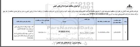 فراخوان مناقصه RUBBER SEAL
