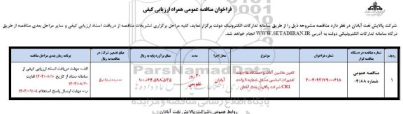 مناقصه تامین ماشین آلات و دستگاه ها جهت تعمیرات اساسی مشعل