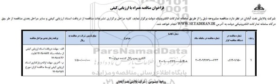 مناقصه الکتروپمپ زلال کننده دروازه 21