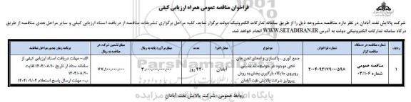 فراخوان مناقصه جمع آوری ، پاکسازی و امحای لجن های نفتی موجود در حوضچه ته نشینی روبروی جایگاه بارگیری پخش به روش پیرولیز