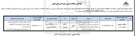 فراخوان مناقصه طراحی ، خرید ساخت، نصب تست و راه اندازی ....