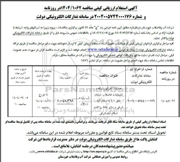 مناقصه عملیات اجرایی شبکه و انشعابات فاضلاب خیابان ها