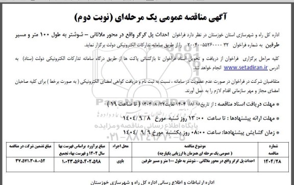 فراخوان احداث پل گرگر واقع در محور ...- نوبت دوم