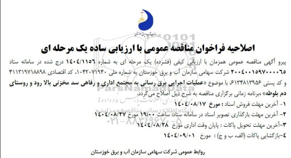 اصلاحیه فراخوان عملیات اجرایی برق رسانی به مجتمع اداری و رفاهی سد مخزنی- 