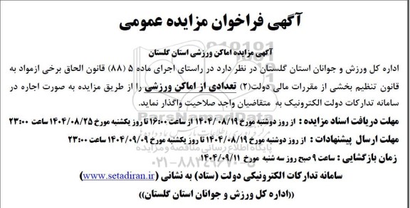 مزایده اماکن ورزشی 