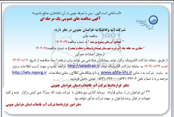  مناقصه مجتمع آبرسانی و ....