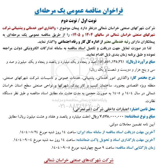 مناقصه واگذاری امور خدماتی و پشتیبانی