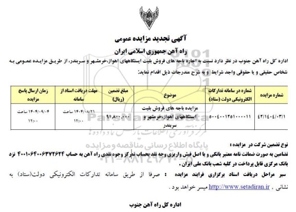 تجدید مزایده باجه های فروش بلیت ایستگاه ها