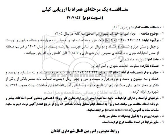 مناقصه انجام امورات خدمات شهری در مناطق سه گانه در سال 1405 - نوبت دوم