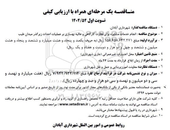 مناقصه انجام خدمات مشاوره برای نظارت کارگاهی و عالیه بهسازی بر عملیات احداث زیرگذر میدان طیب