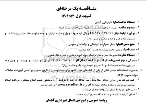 مناقصه تهیه و اجرای دیوار پیش ساخته بتنی اطراف پارک