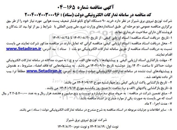 مناقصه خرید 90 دستگاه انواع تابلو فشار ضعیف پست هوایی 