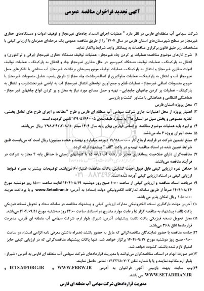 تجدید فراخوان مناقصه عملیات اجرای انسداد چاه های غیر مجاز و توقیف ادوات ...