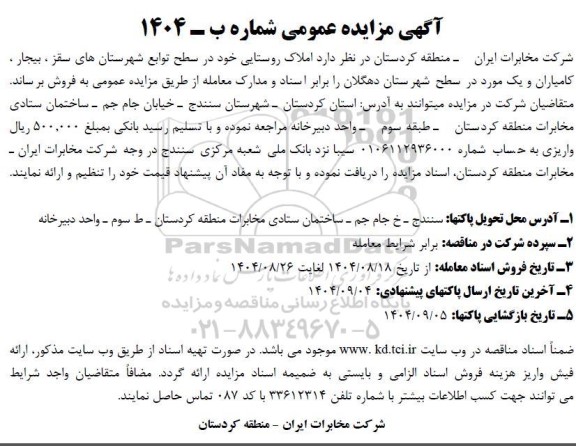 مزایده فروش املاک روستایی ...