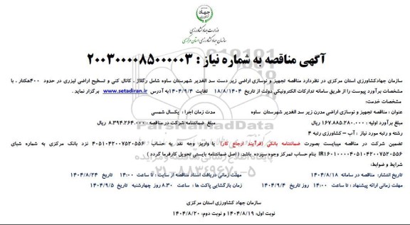 مناقصه تجهیز و نوسازی اراضی زیر دست سد الغدیر ...