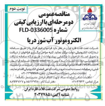 مناقصه الکتروموتور آب شور دریا نوبت دوم 