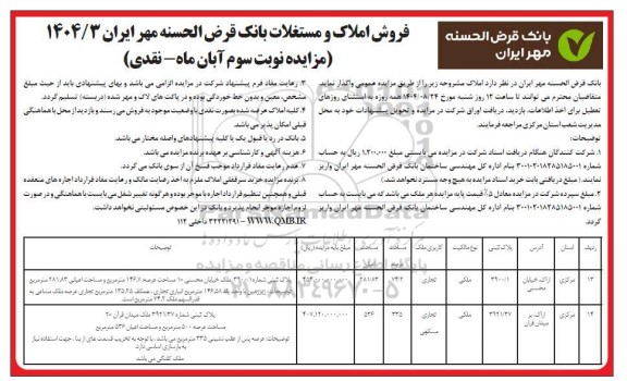 مزایده فروش املاک و مستغلات- نوبت سوم