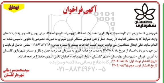 فراخوان واگذاری تعداد یک دستگاه اتوبوس اسنا و دو دستگاه مینی بوس پگاسوس