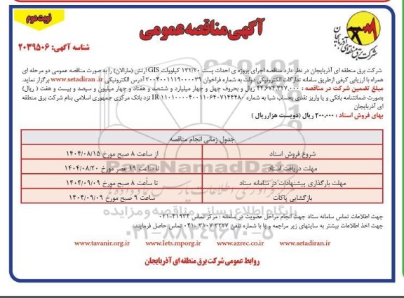 مناقصه اجرای پروژه احداث پست 132.20 کیلوولت GIS- نوبت دوم